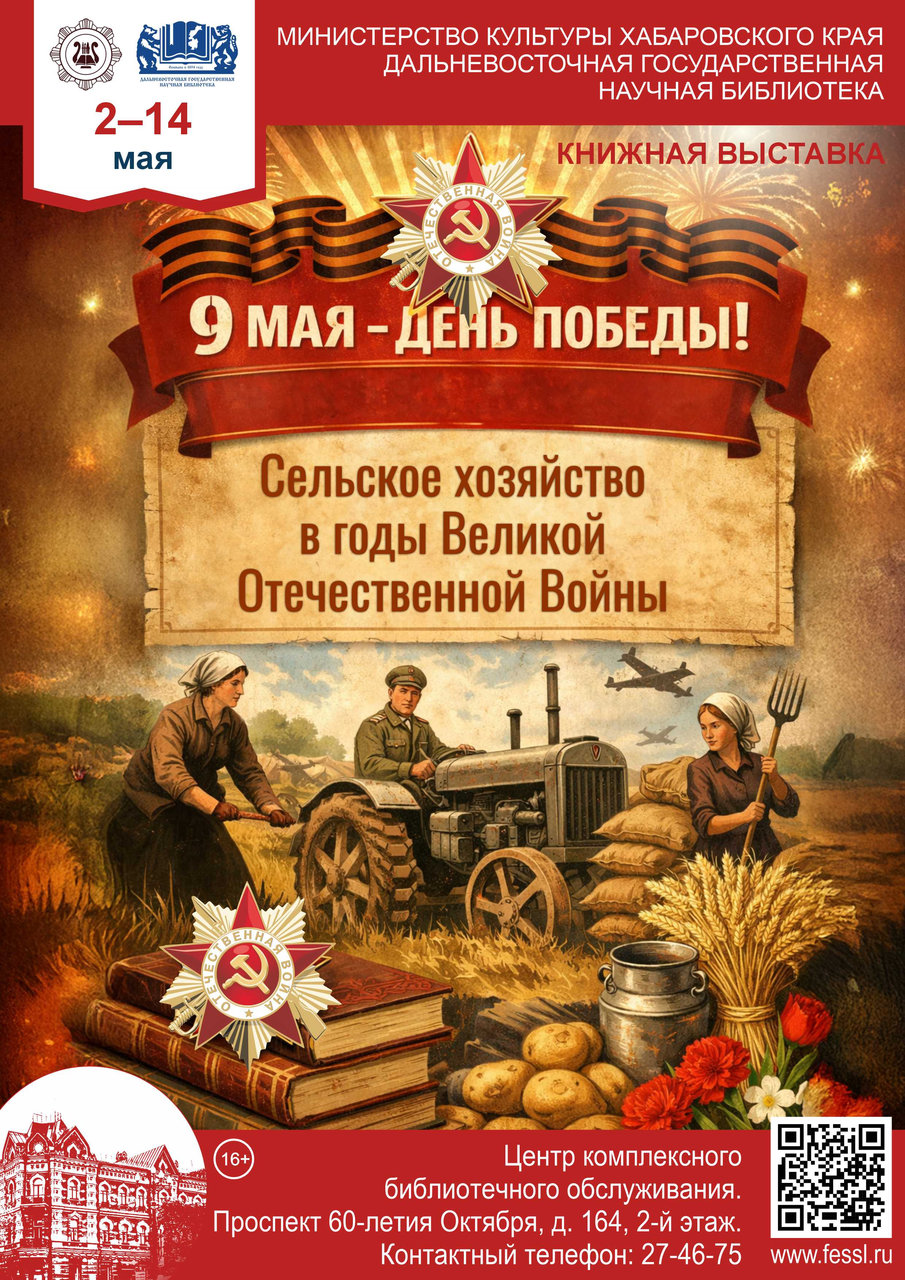 Книжная выставка «Сельское хозяйство в годы Великой Отечественной войны»